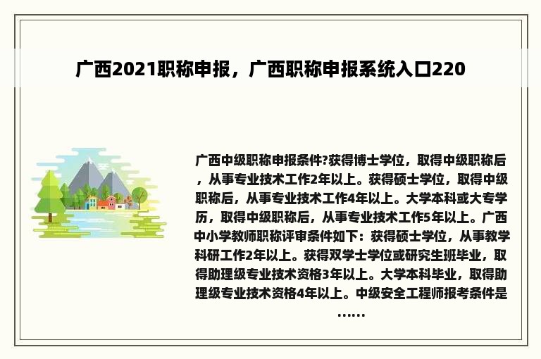 广西2021职称申报，广西职称申报系统入口220