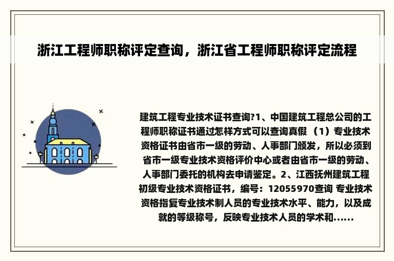 浙江工程师职称评定查询，浙江省工程师职称评定流程