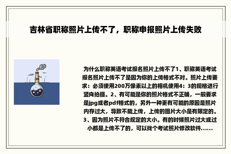 吉林省职称照片上传不了，职称申报照片上传失败