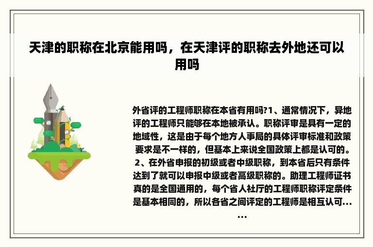 天津的职称在北京能用吗，在天津评的职称去外地还可以用吗