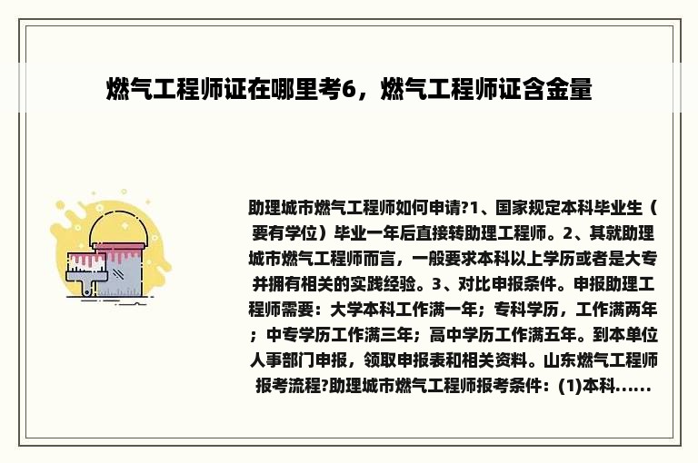 燃气工程师证在哪里考6，燃气工程师证含金量