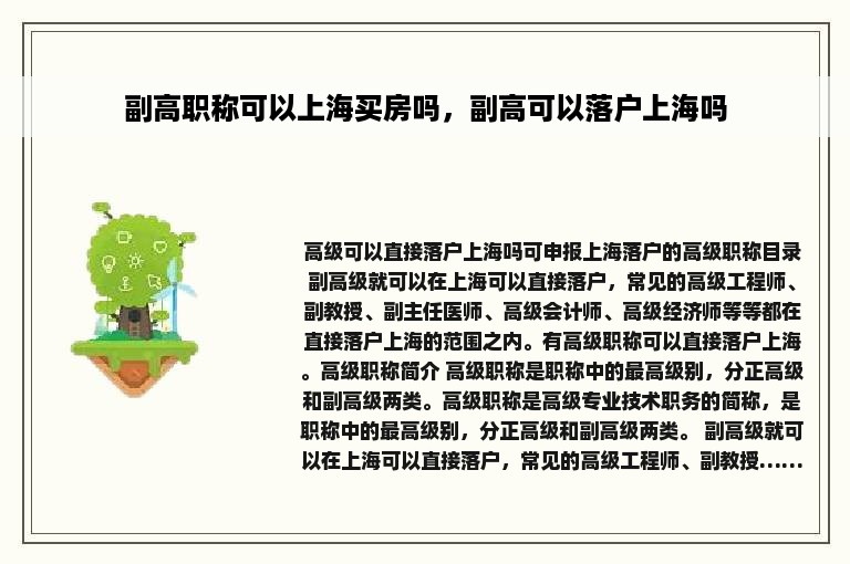 副高职称可以上海买房吗，副高可以落户上海吗