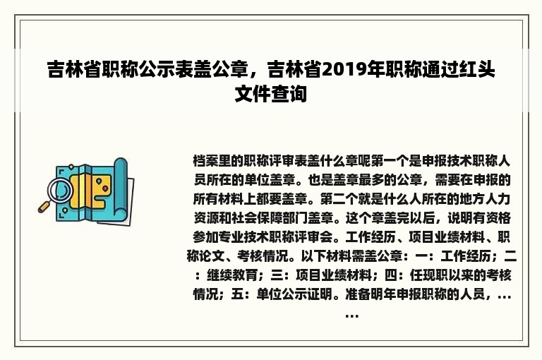 吉林省职称公示表盖公章，吉林省2019年职称通过红头文件查询