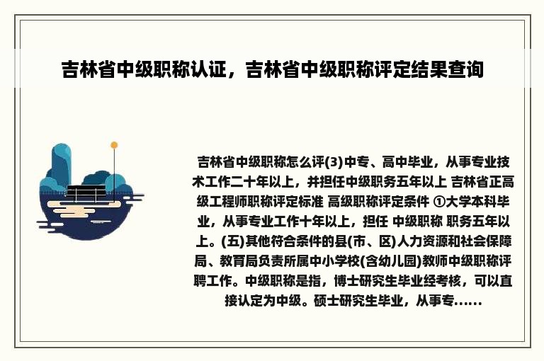 吉林省中级职称认证，吉林省中级职称评定结果查询