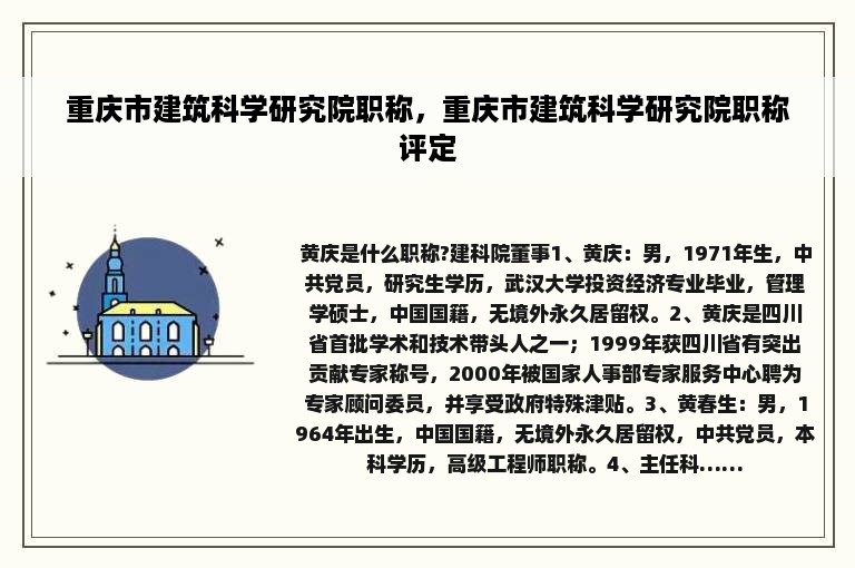 重庆市建筑科学研究院职称，重庆市建筑科学研究院职称评定