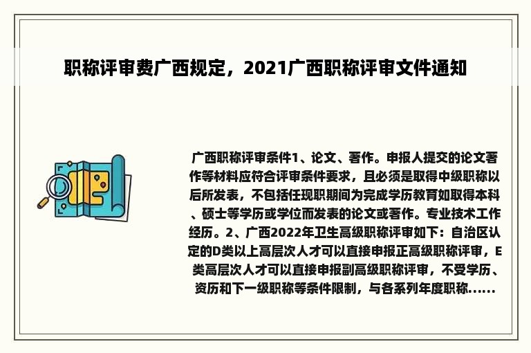 职称评审费广西规定，2021广西职称评审文件通知