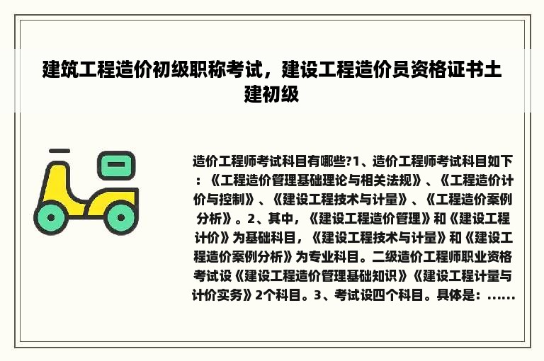 建筑工程造价初级职称考试，建设工程造价员资格证书土建初级