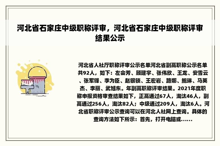 河北省石家庄中级职称评审，河北省石家庄中级职称评审结果公示