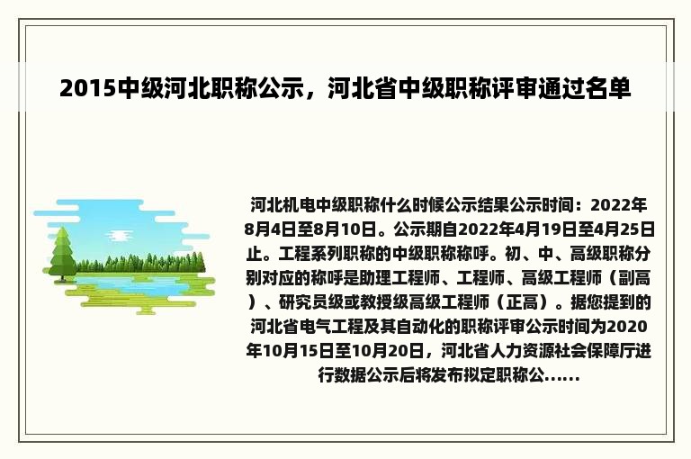 2015中级河北职称公示，河北省中级职称评审通过名单