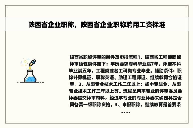 陕西省企业职称，陕西省企业职称聘用工资标准