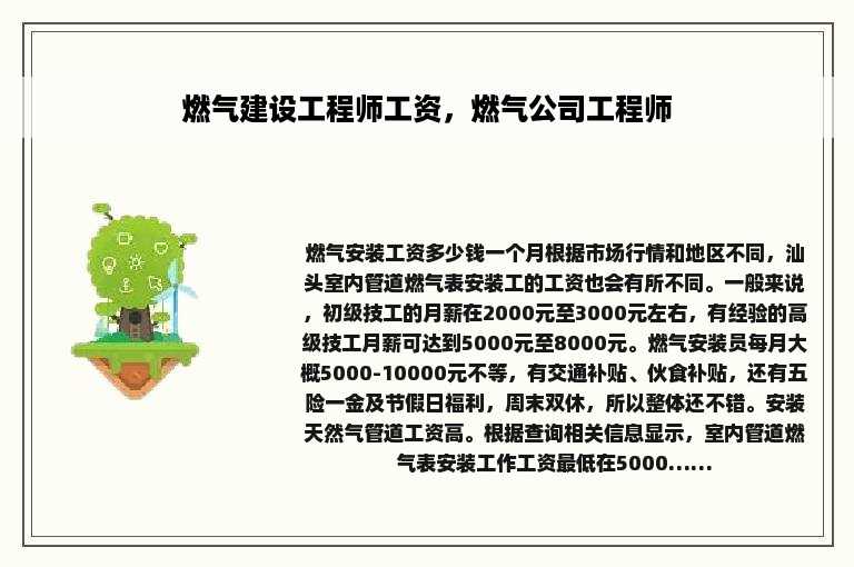 燃气建设工程师工资，燃气公司工程师