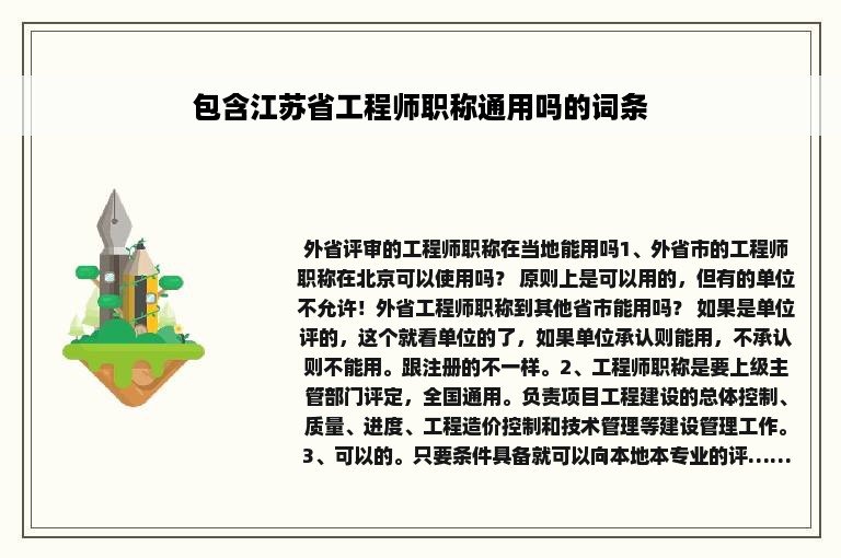 包含江苏省工程师职称通用吗的词条