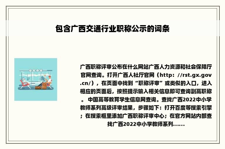 包含广西交通行业职称公示的词条