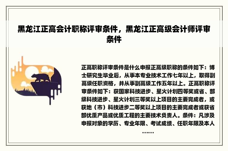 黑龙江正高会计职称评审条件，黑龙江正高级会计师评审条件