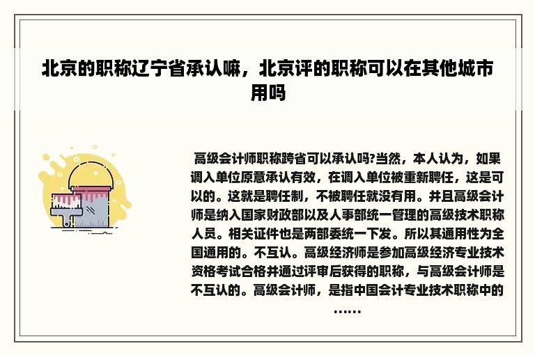 北京的职称辽宁省承认嘛，北京评的职称可以在其他城市用吗