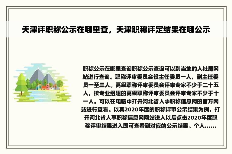 天津评职称公示在哪里查，天津职称评定结果在哪公示