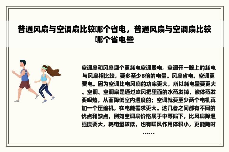 普通风扇与空调扇比较哪个省电，普通风扇与空调扇比较哪个省电些