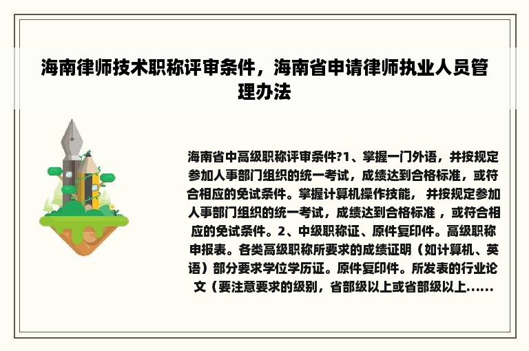 海南律师技术职称评审条件，海南省申请律师执业人员管理办法