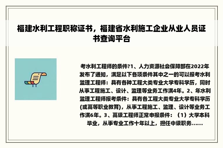 福建水利工程职称证书，福建省水利施工企业从业人员证书查询平台