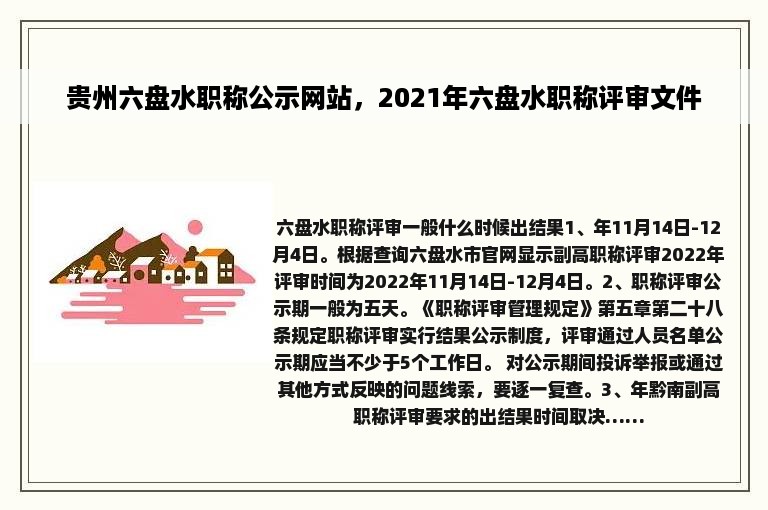 贵州六盘水职称公示网站，2021年六盘水职称评审文件