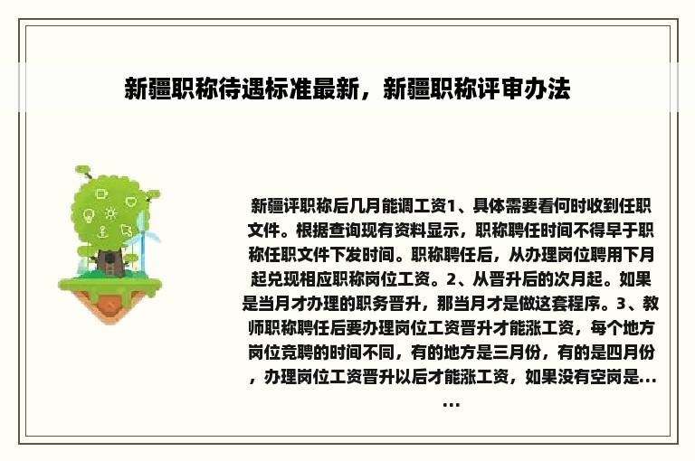 新疆职称待遇标准最新，新疆职称评审办法