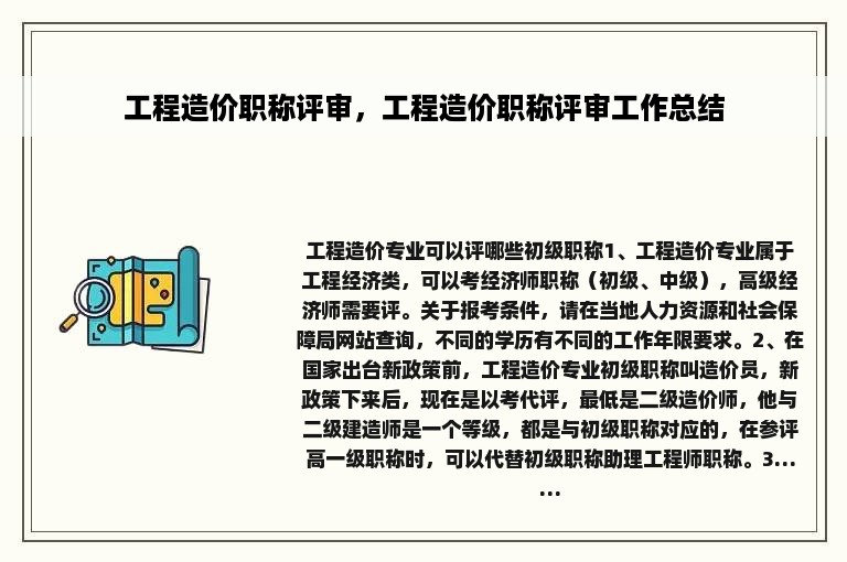 工程造价职称评审，工程造价职称评审工作总结