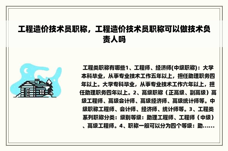 工程造价技术员职称，工程造价技术员职称可以做技术负责人吗