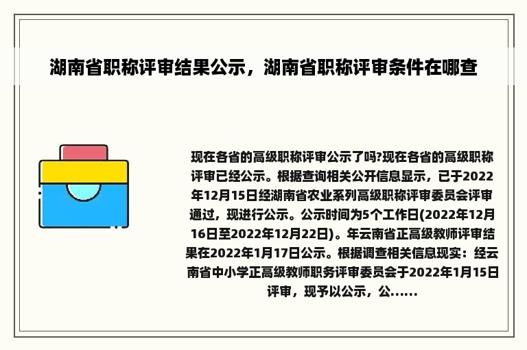 湖南省职称评审结果公示，湖南省职称评审条件在哪查