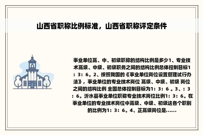 山西省职称比例标准，山西省职称评定条件