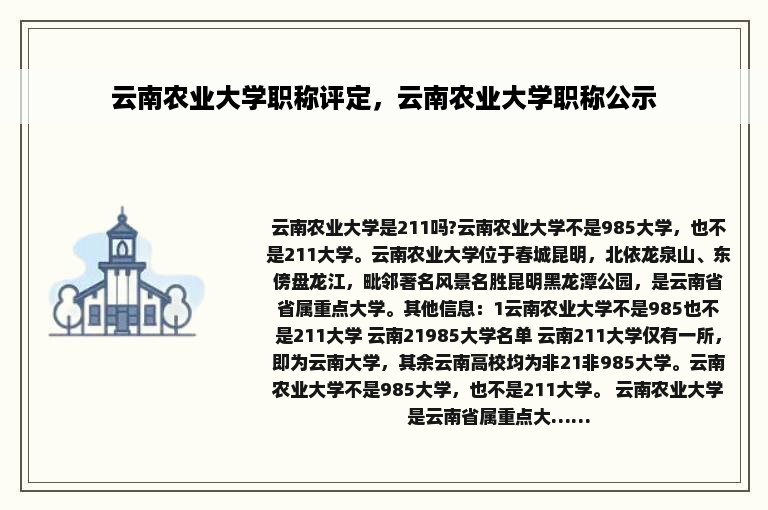 云南农业大学职称评定，云南农业大学职称公示