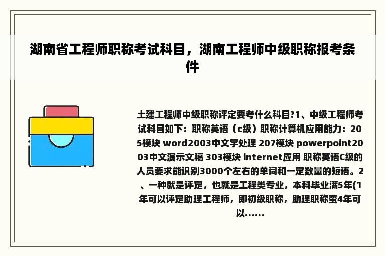 湖南省工程师职称考试科目，湖南工程师中级职称报考条件