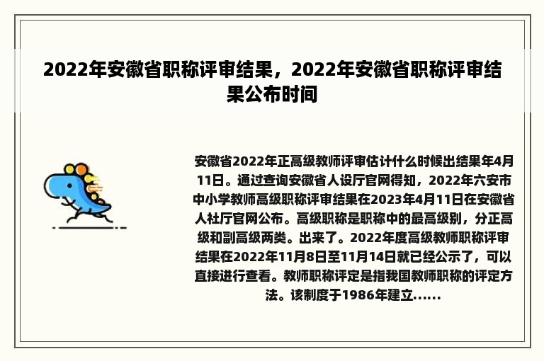 2022年安徽省职称评审结果，2022年安徽省职称评审结果公布时间