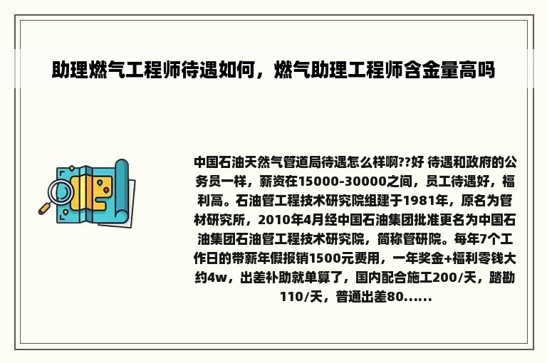 助理燃气工程师待遇如何，燃气助理工程师含金量高吗