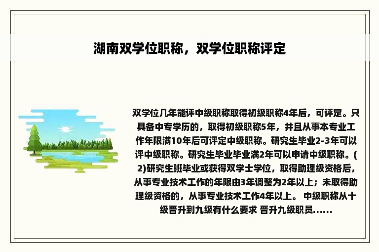 湖南双学位职称，双学位职称评定