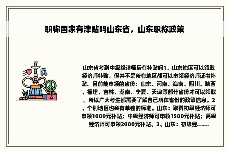 职称国家有津贴吗山东省，山东职称政策