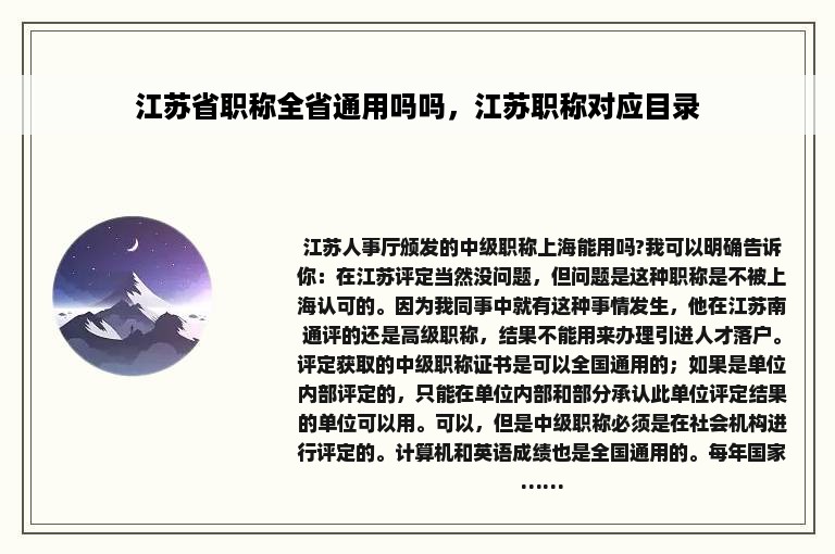 江苏省职称全省通用吗吗，江苏职称对应目录