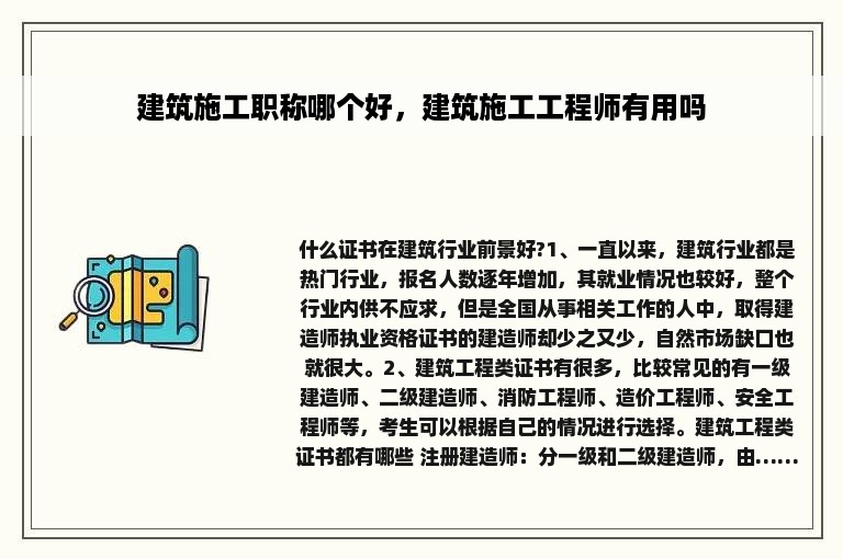 建筑施工职称哪个好，建筑施工工程师有用吗