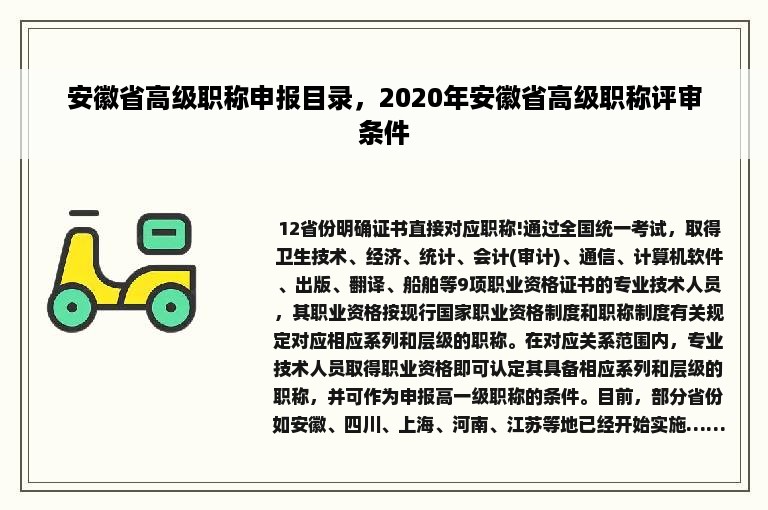 安徽省高级职称申报目录，2020年安徽省高级职称评审条件