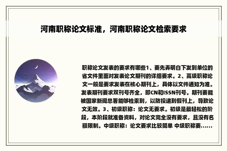 河南职称论文标准，河南职称论文检索要求