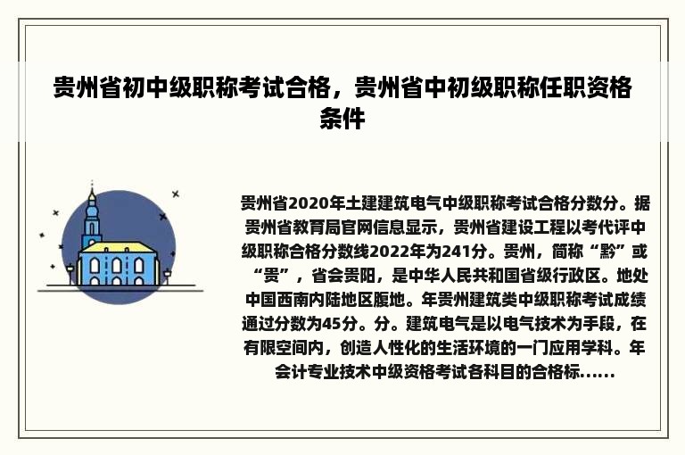 贵州省初中级职称考试合格，贵州省中初级职称任职资格条件