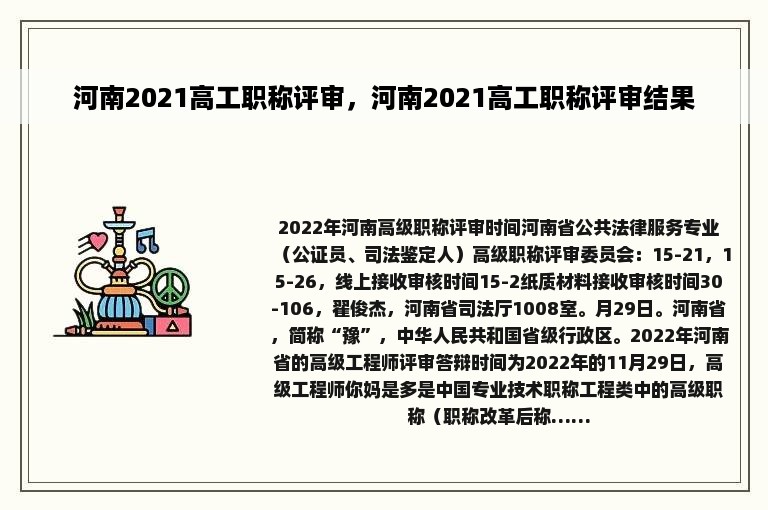 河南2021高工职称评审，河南2021高工职称评审结果