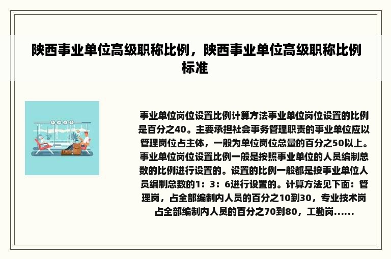 陕西事业单位高级职称比例，陕西事业单位高级职称比例标准