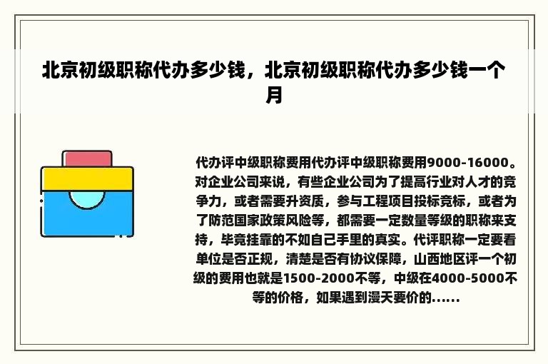 北京初级职称代办多少钱，北京初级职称代办多少钱一个月