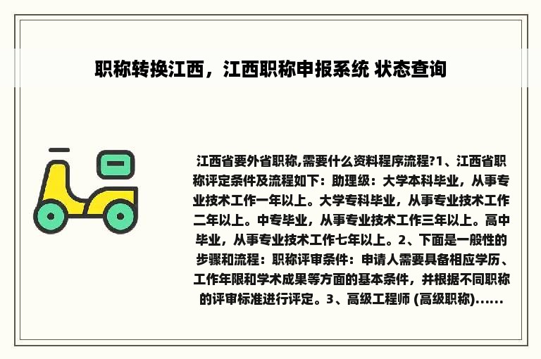 职称转换江西，江西职称申报系统 状态查询