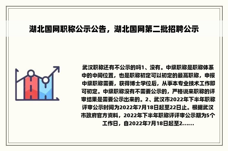 湖北国网职称公示公告，湖北国网第二批招聘公示