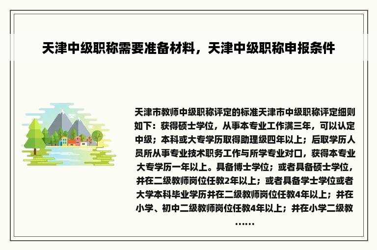 天津中级职称需要准备材料，天津中级职称申报条件