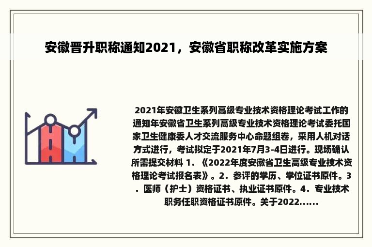 安徽晋升职称通知2021，安徽省职称改革实施方案