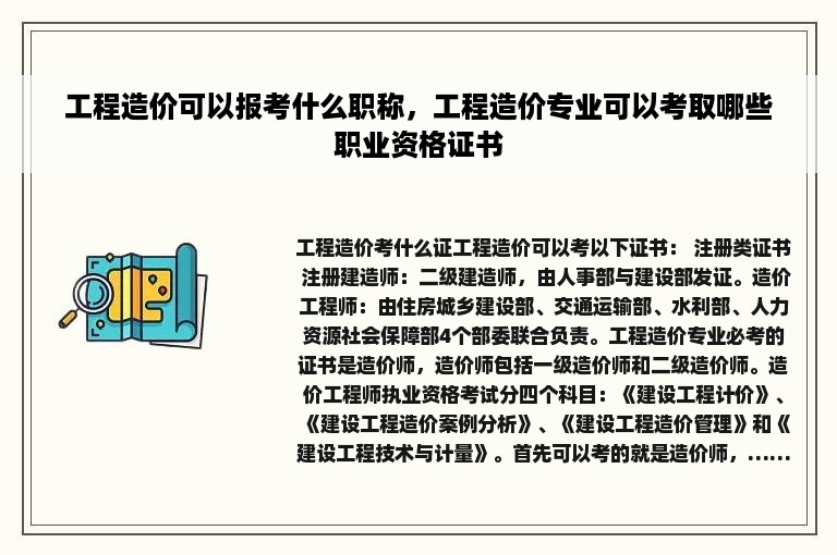 工程造价可以报考什么职称，工程造价专业可以考取哪些职业资格证书