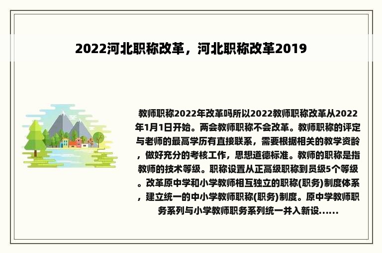 2022河北职称改革，河北职称改革2019