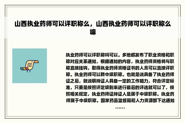 山西执业药师可以评职称么，山西执业药师可以评职称么嘛